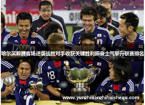哈尔滨毅腾客场逆袭战胜对手收获关键胜利振奋士气攀升联赛排名