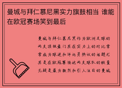 曼城与拜仁慕尼黑实力旗鼓相当 谁能在欧冠赛场笑到最后