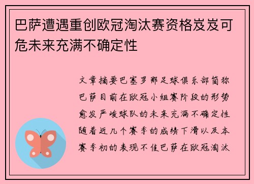 巴萨遭遇重创欧冠淘汰赛资格岌岌可危未来充满不确定性