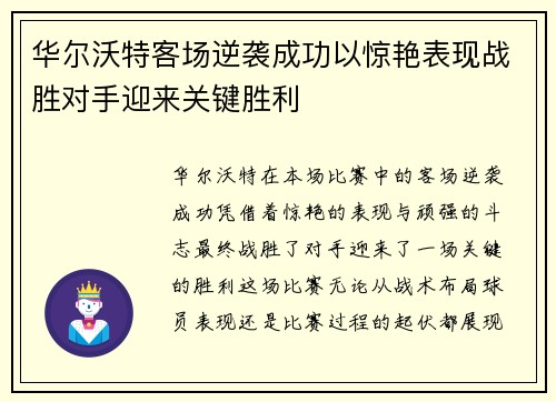 华尔沃特客场逆袭成功以惊艳表现战胜对手迎来关键胜利