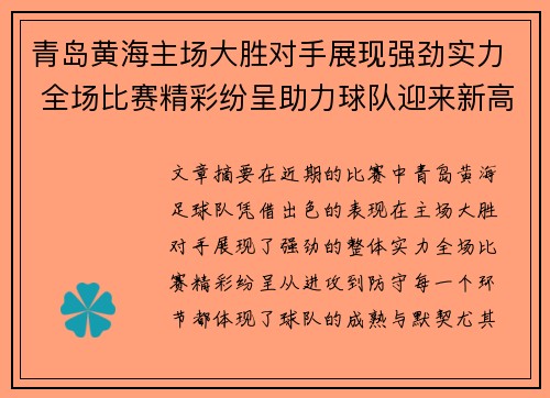 青岛黄海主场大胜对手展现强劲实力 全场比赛精彩纷呈助力球队迎来新高