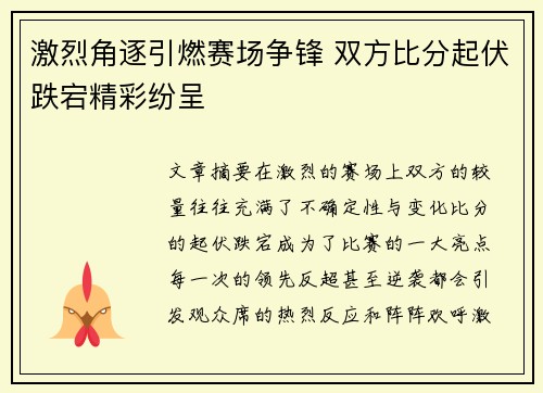 激烈角逐引燃赛场争锋 双方比分起伏跌宕精彩纷呈