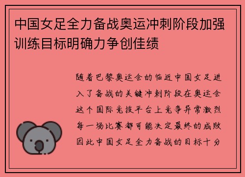中国女足全力备战奥运冲刺阶段加强训练目标明确力争创佳绩