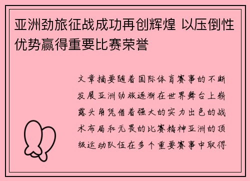 亚洲劲旅征战成功再创辉煌 以压倒性优势赢得重要比赛荣誉
