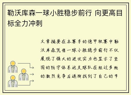 勒沃库森一球小胜稳步前行 向更高目标全力冲刺