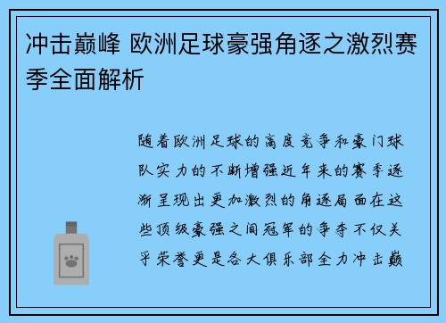 冲击巅峰 欧洲足球豪强角逐之激烈赛季全面解析
