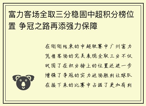 富力客场全取三分稳固中超积分榜位置 争冠之路再添强力保障