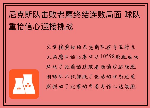尼克斯队击败老鹰终结连败局面 球队重拾信心迎接挑战