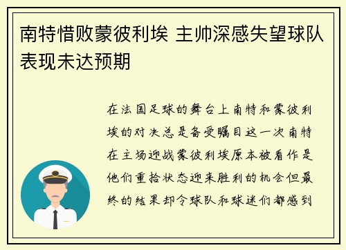南特惜败蒙彼利埃 主帅深感失望球队表现未达预期