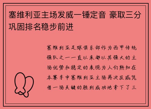 塞维利亚主场发威一锤定音 豪取三分巩固排名稳步前进
