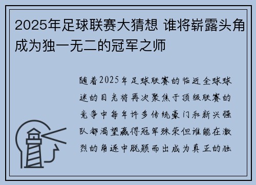 2025年足球联赛大猜想 谁将崭露头角成为独一无二的冠军之师