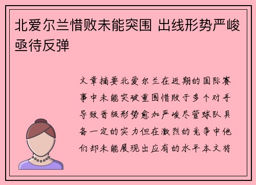 北爱尔兰惜败未能突围 出线形势严峻亟待反弹