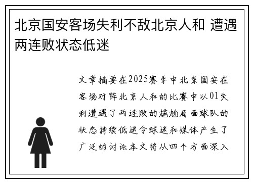 北京国安客场失利不敌北京人和 遭遇两连败状态低迷