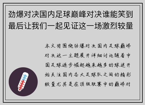 劲爆对决国内足球巅峰对决谁能笑到最后让我们一起见证这一场激烈较量
