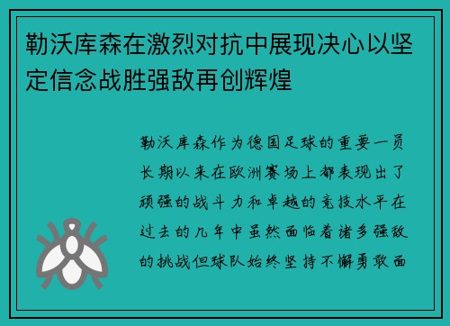勒沃库森在激烈对抗中展现决心以坚定信念战胜强敌再创辉煌
