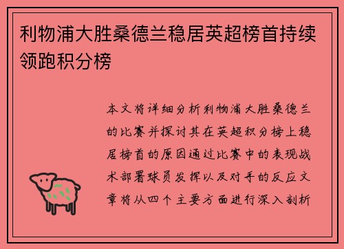 利物浦大胜桑德兰稳居英超榜首持续领跑积分榜