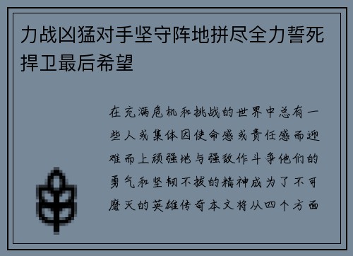 力战凶猛对手坚守阵地拼尽全力誓死捍卫最后希望