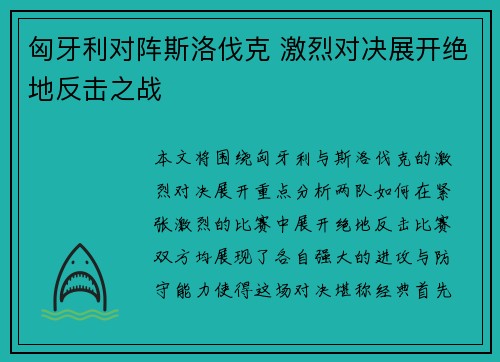 匈牙利对阵斯洛伐克 激烈对决展开绝地反击之战