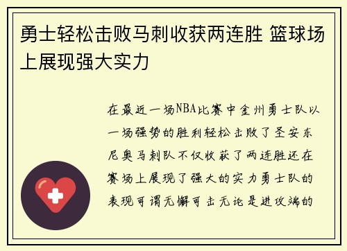 勇士轻松击败马刺收获两连胜 篮球场上展现强大实力