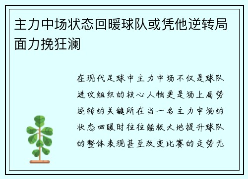 主力中场状态回暖球队或凭他逆转局面力挽狂澜