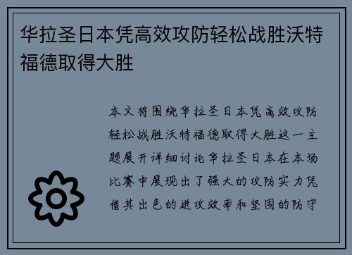 华拉圣日本凭高效攻防轻松战胜沃特福德取得大胜