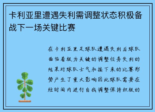 卡利亚里遭遇失利需调整状态积极备战下一场关键比赛