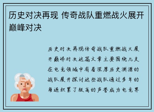 历史对决再现 传奇战队重燃战火展开巅峰对决