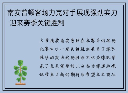 南安普顿客场力克对手展现强劲实力 迎来赛季关键胜利