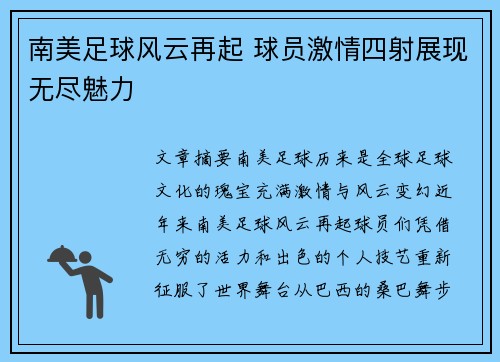 南美足球风云再起 球员激情四射展现无尽魅力