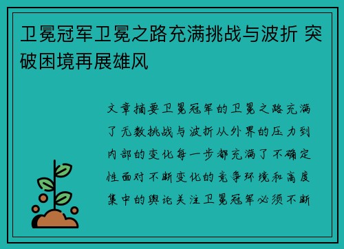 卫冕冠军卫冕之路充满挑战与波折 突破困境再展雄风