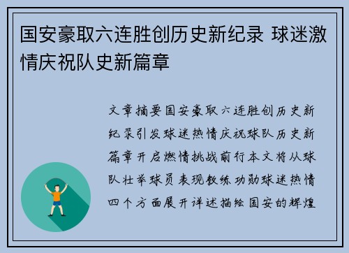 国安豪取六连胜创历史新纪录 球迷激情庆祝队史新篇章