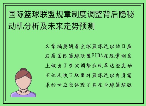 国际篮球联盟规章制度调整背后隐秘动机分析及未来走势预测