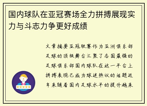 国内球队在亚冠赛场全力拼搏展现实力与斗志力争更好成绩