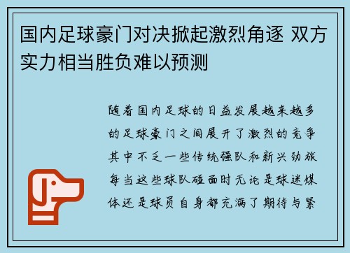 国内足球豪门对决掀起激烈角逐 双方实力相当胜负难以预测