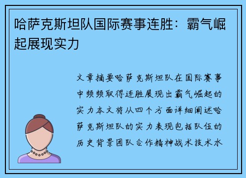 哈萨克斯坦队国际赛事连胜：霸气崛起展现实力