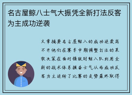 名古屋鲸八士气大振凭全新打法反客为主成功逆袭