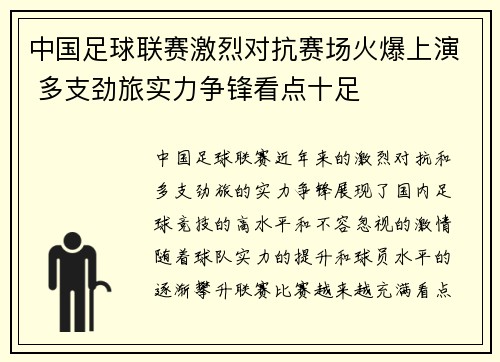中国足球联赛激烈对抗赛场火爆上演 多支劲旅实力争锋看点十足
