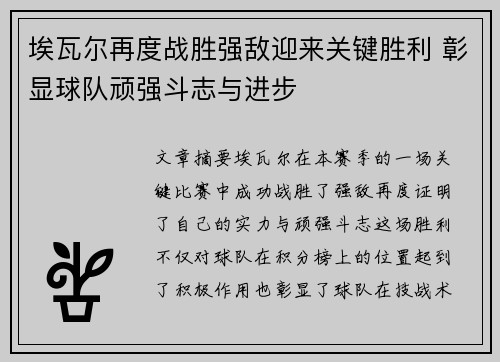 埃瓦尔再度战胜强敌迎来关键胜利 彰显球队顽强斗志与进步