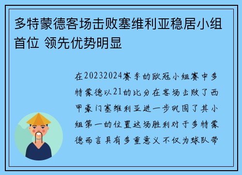 多特蒙德客场击败塞维利亚稳居小组首位 领先优势明显
