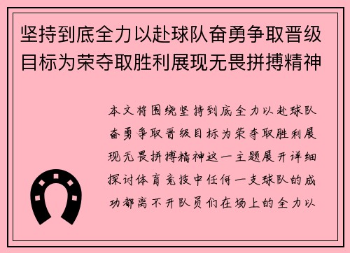 坚持到底全力以赴球队奋勇争取晋级目标为荣夺取胜利展现无畏拼搏精神