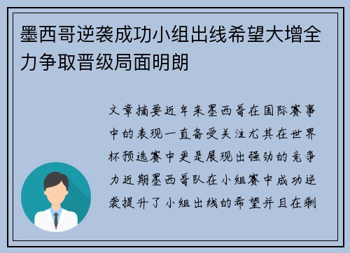 墨西哥逆袭成功小组出线希望大增全力争取晋级局面明朗
