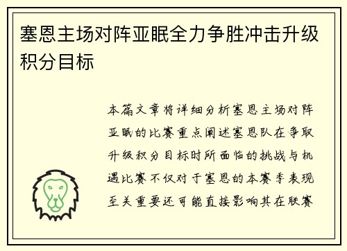 塞恩主场对阵亚眠全力争胜冲击升级积分目标