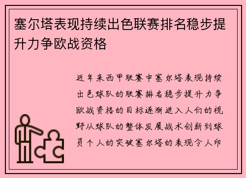 塞尔塔表现持续出色联赛排名稳步提升力争欧战资格