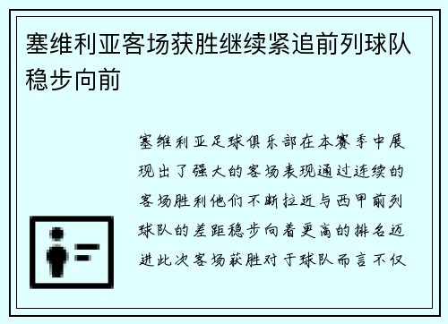 塞维利亚客场获胜继续紧追前列球队稳步向前