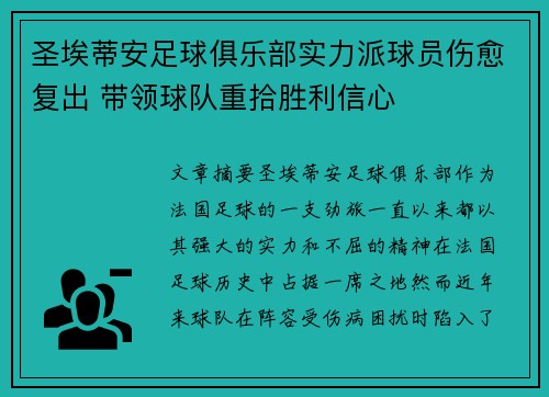 圣埃蒂安足球俱乐部实力派球员伤愈复出 带领球队重拾胜利信心