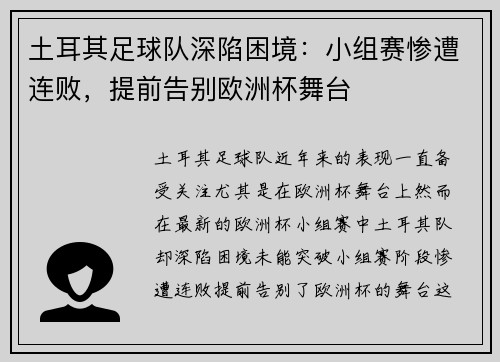 土耳其足球队深陷困境：小组赛惨遭连败，提前告别欧洲杯舞台