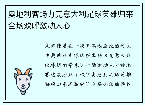 奥地利客场力克意大利足球英雄归来全场欢呼激动人心