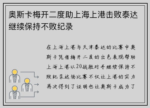奥斯卡梅开二度助上海上港击败泰达继续保持不败纪录