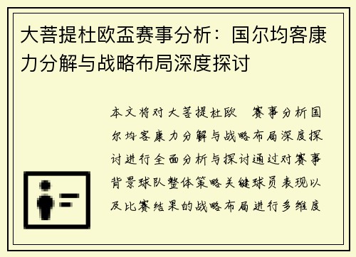 大菩提杜欧盃赛事分析：国尔均客康力分解与战略布局深度探讨