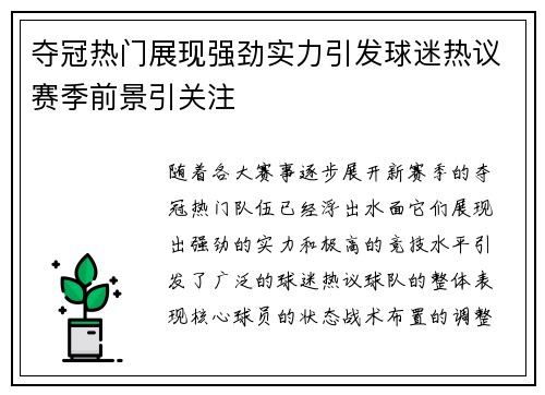 夺冠热门展现强劲实力引发球迷热议赛季前景引关注